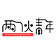 两伙青年博客