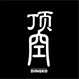 顶空影视